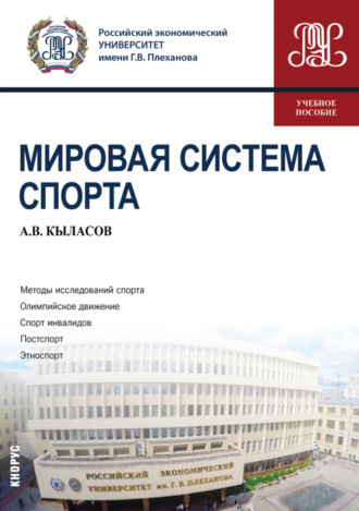 Алексей Валерьевич Кыласов. Мировая система спорта. (Бакалавриат). Учебное пособие.