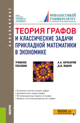 Азрет Ахматович Кочкаров. Теория графов и классические задачи прикладной математики в экономике. (Бакалавриат). Учебное пособие.
