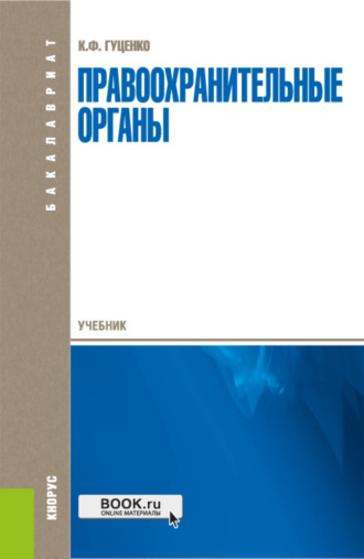 Константин Федорович Гуценко. Правоохранительные органы. (Бакалавриат, Специалитет). Учебник.