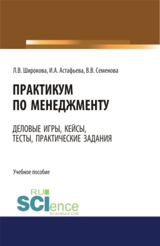 Валерия Валерьевна Семенова. Практикум по менеджменту: сборник деловых игр, кейсов, тестов и практических работ: практическое пособие. Учебное пособие
