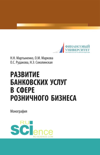 Наталия Эвальдовна Соколинская. Развитие банковских услуг в сфере розничного бизнеса. (Аспирантура, Бакалавриат, Магистратура). Монография.