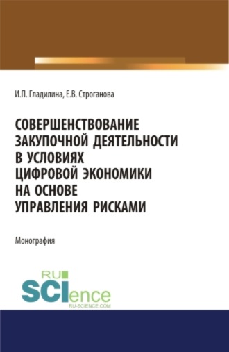 Ирина Петровна Гладилина. Совершенствование закупочной деятельности в условиях цифровой экономики на основе управления рисками. (Аспирантура, Бакалавриат, Магистратура). Монография.