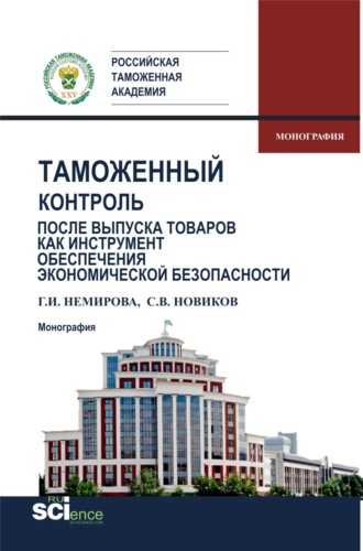 Сергей Владимирович Новиков. Таможенный контроль после выпуска товаров как инструмент обеспечения экономической безопасности. (Бакалавриат, Магистратура, Специалитет). Монография.