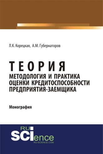 Алексей Михайлович Губернаторов. Теория, методология и практика оценки кредитоспособности предприятия-заемщика. (Аспирантура). Монография.