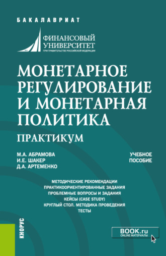 Ирина Евгеньевна Шакер. Монетарное регулирование и монетарная политика. Практикум. (Бакалавриат, Специалитет). Учебное пособие.