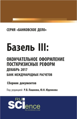 . Базель III: окончательное оформление посткризисных реформ декабрь 2017 банк международных расчетов. (Магистратура). Сборник материалов.