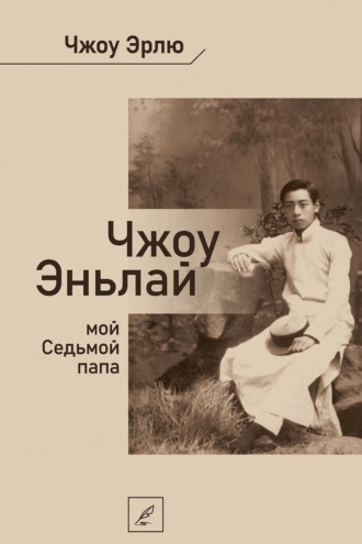 Обложка книги «Чжоу Эньлай, мой Седьмой папа»