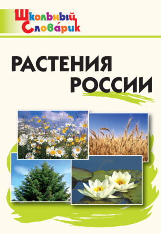 Обложка книги «Растения России. Начальная школа»