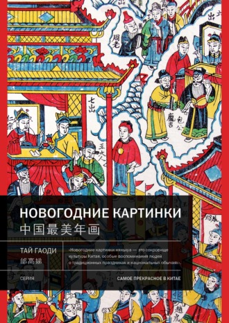 Обложка книги «Новогодние картинки»