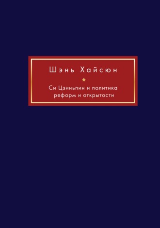 Обложка книги «Си Цзиньпин и политика реформ и открытости»