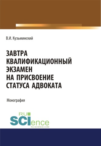 Владимир Игоревич Кузьминский. Завтра квалификационный экзамен на присвоение статуса адвоката. (Адъюнктура, Аспирантура, Бакалавриат, Магистратура). Монография.