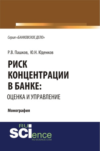 Юрий Николаевич Юденков. Риск концентрации в банке: оценка и управление. (Аспирантура, Бакалавриат, Магистратура). Монография.