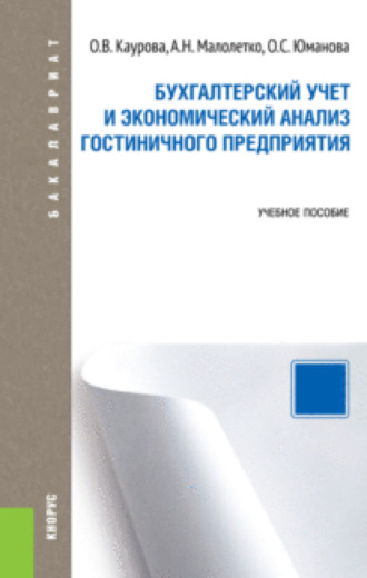 Ольга Валерьевна Каурова. Бухгалтерский учет и экономический анализ гостиничного предприятия. (Бакалавриат). Учебное пособие.