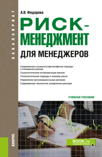 Анна Валерьевна Федорова. Риск-менеджмент (для менеджеров). (Бакалавриат). Учебное пособие.