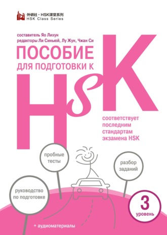 Обложка книги «Пособие для подготовки к HSK. 3 уровень»
