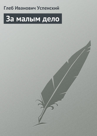 Обложка книги «За малым дело»