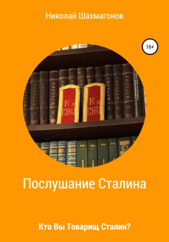 Обложка книги «Послушание Сталина. Кто Вы, товарищ Сталин.»