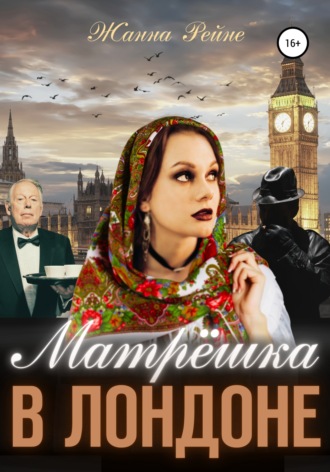 Обложка книги «Матрешка в Лондоне»