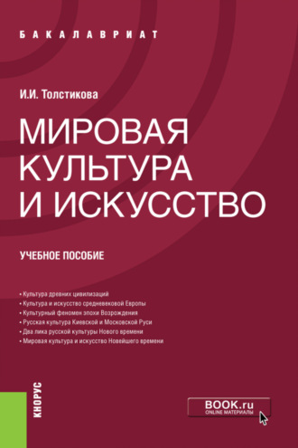 Ирина Ивановна Толстикова. Мировая культура и искусство. (Бакалавриат). Учебное пособие.