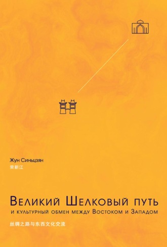 Обложка книги «Великий Шелковый путь и культурный обмен между Востоком и Западом»
