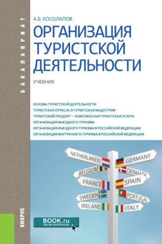 Александр Борисович Косолапов. Организация туристской деятельности. (Бакалавриат). Учебник.