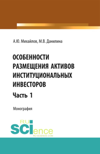 Марина Викторовна Данилина. Особенности размещения активов (Часть 1). (Аспирантура, Бакалавриат, Магистратура). Монография.