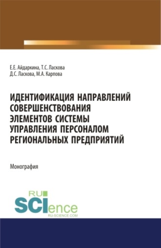 Екатерина Евгеньевна Айдаркина. Идентификация направлений совершенствования элементов системы управления персоналом региональных предприятий. (Аспирантура). (Бакалавриат). (Магистратура). Монография