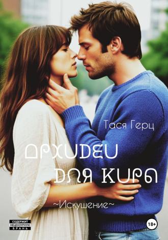 Обложка книги «Искушение. Орхидеи для Киры»