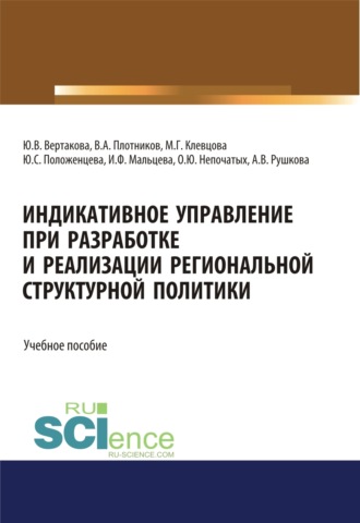 Юлия Владимировна Вертакова. Индикативное управление при разработке и реализации региональной структурной политики. (Аспирантура, Бакалавриат, Магистратура). Монография.