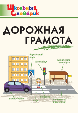 Обложка книги «Дорожная грамота. Начальная школа»