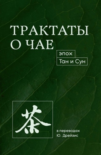 Обложка книги «Трактаты о чае эпох Тан и Сун»