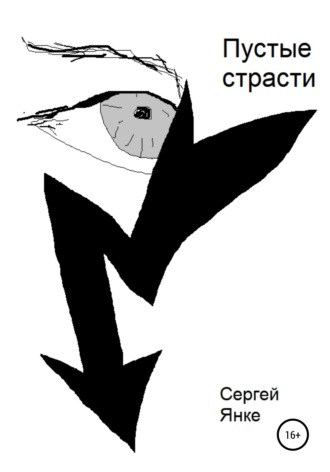 Обложка книги «Пустые страсти»