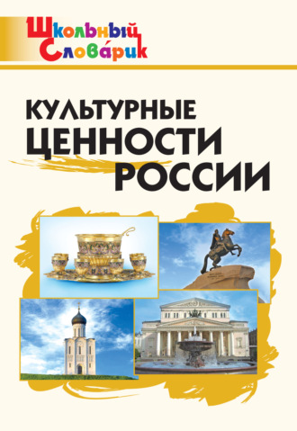 Обложка книги «Культурные ценности России. Начальная школа»