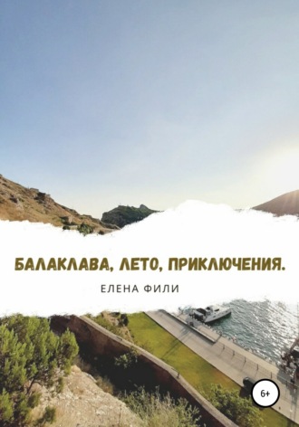 Обложка книги «Балаклава, лето, приключения»