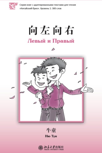 Обложка книги «Левый и Правый»