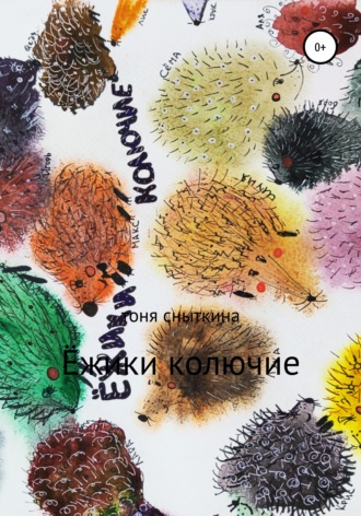 Обложка книги «Ёжики колючие»