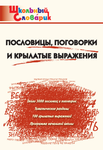 Обложка книги «Пословицы, поговорки и крылатые выражения. Начальная школа»
