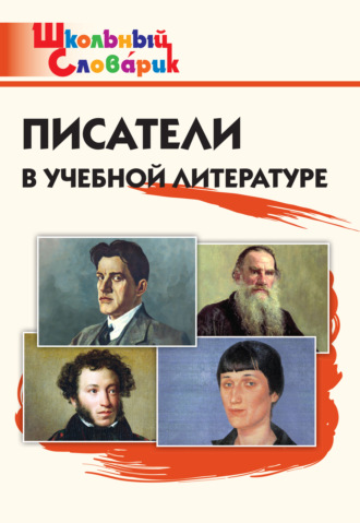 Группа авторов. Писатели в учебной литературе. Начальная школа