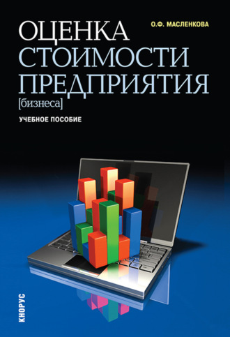 Ольга Федоровна Масленкова. Оценка стоимости предприятия (бизнеса). (Бакалавриат). Учебное пособие.