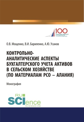 Александр Юрьевич Усанов. Контрольно-аналитические аспекты бухгалтерского учета активов в сельском хозяйстве (по материалам РСО – Алания). (Аспирантура, Бакалавриат). Монография.
