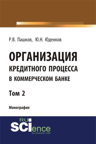 Юрий Николаевич Юденков. Организация кредитного процесса в коммерческом банке. Том 2. (Аспирантура, Бакалавриат, Магистратура, Специалитет). Монография.