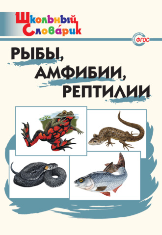 Обложка книги «Рыбы, амфибии, рептилии. Начальная школа»