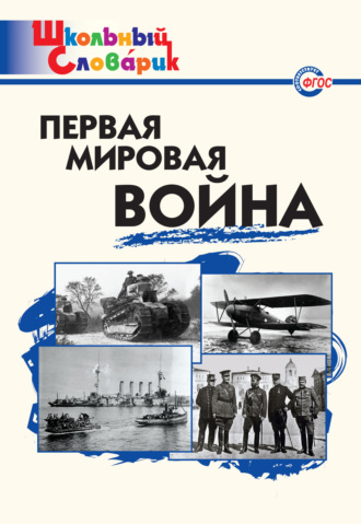 Обложка книги «Первая мировая война. Начальная школа»