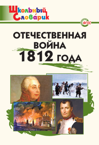 Группа авторов. Отечественная война 1812 года. Начальная школа