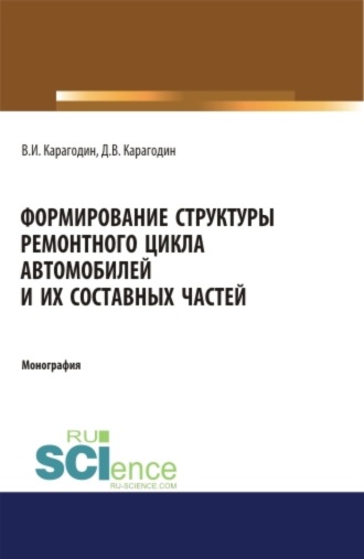 Виктор Иванович Карагодин. Формирование структуры ремонтного цикла автомобилей и их составных частей. (Аспирантура). (Магистратура). Монография