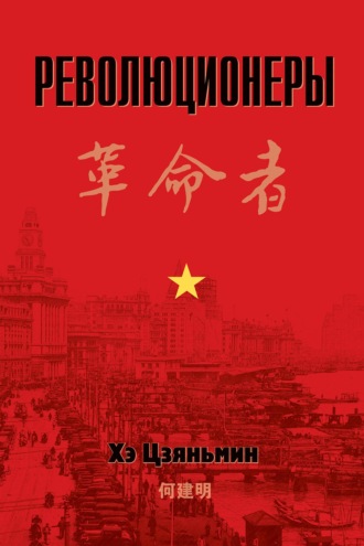 Обложка книги «Революционеры»
