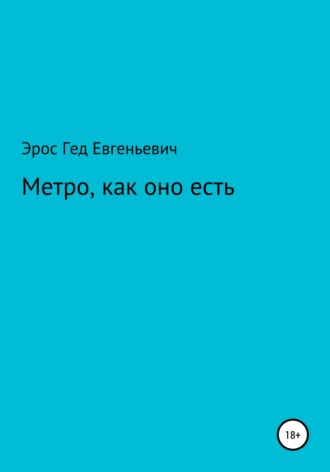 Обложка книги «Метро, как оно есть»