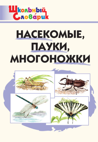 Обложка книги «Насекомые, пауки, многоножки. Начальная школа»