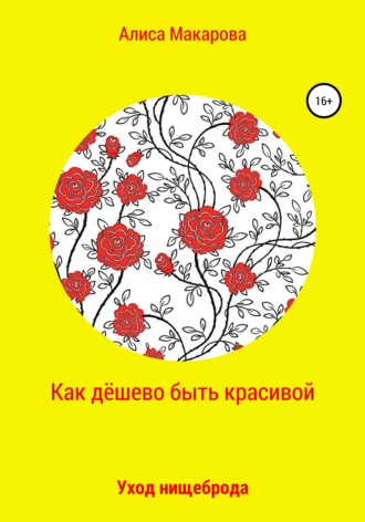 Обложка книги «Как дёшево быть красивой, или Уход нищеброда»