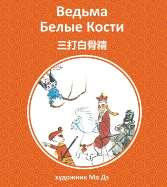 Обложка книги «Ведьма белые кости»